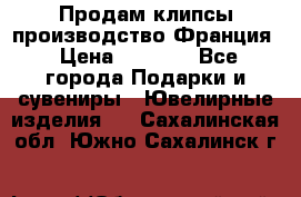 Продам клипсы производство Франция › Цена ­ 1 000 - Все города Подарки и сувениры » Ювелирные изделия   . Сахалинская обл.,Южно-Сахалинск г.